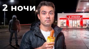 Я поел НОЧЬЮ на каждой ЗАПРАВКЕ (это был ад)