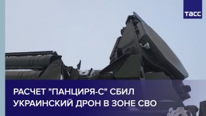 Расчет "Панциря-С" сбил украинский дрон в зоне СВО