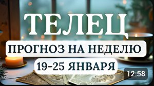 ТЕЛЕЦ ВЫ МОЖЕТЕ УДАЧНО РЕШИТЬ ВСЕ ТО, ЧТО ДАВНО ОТКЛАДЫВАЛИ ГОРОСКОП С 19 ПО 25 ЯНВАРЯ 2026