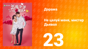 Не целуй меня, мистер Дьявол 1 сезон 23 серия