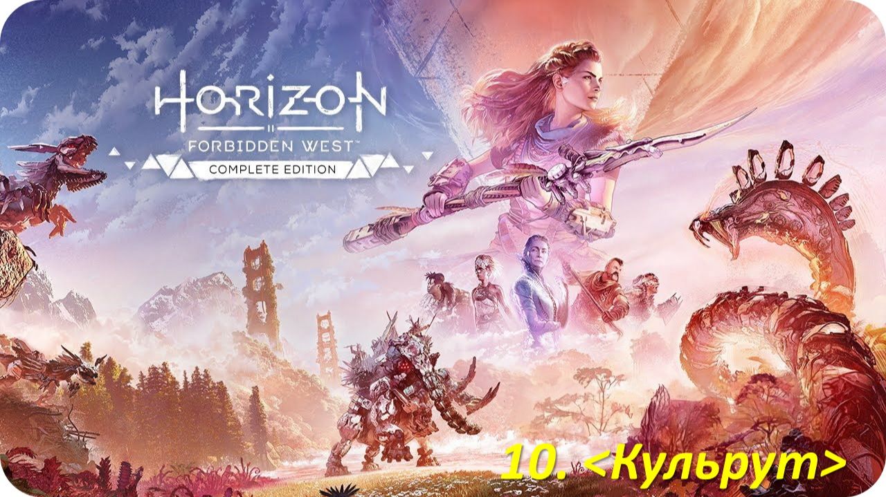 Horizon Forbidden West (Прохождение) Кульрут смотреть онлайн