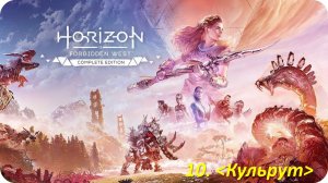 Horizon Forbidden West (Прохождение)  Кульрут