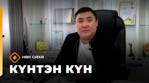 Күнтэн күн. «Саха Сирэ» информационнай биэрии  (17.01.26)
