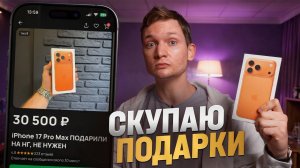 Перепродаю НЕНУЖНЫЕ новогодние подарки - сколько заработал?