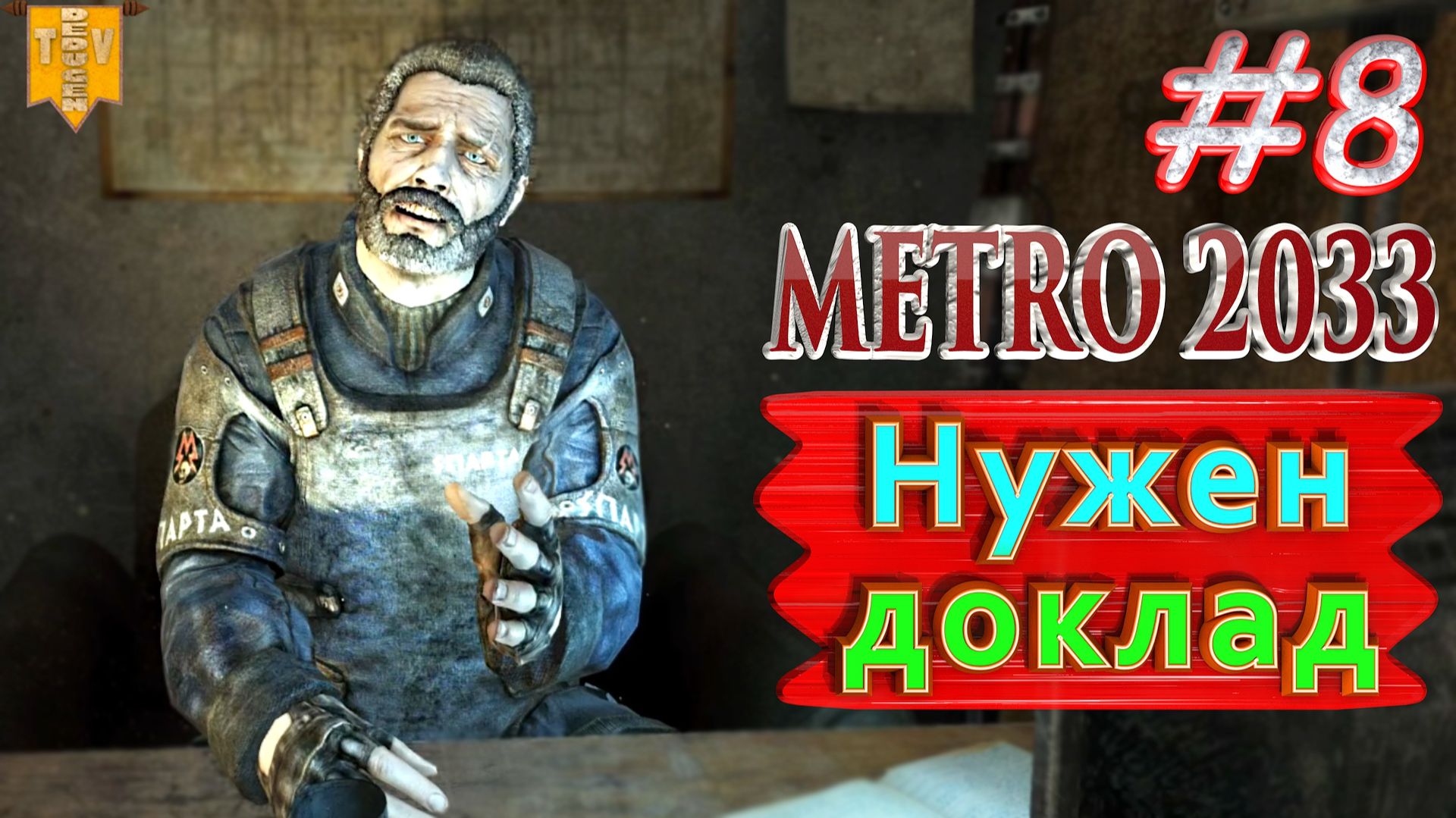 Нужен доклад. Metro 2033 redux. #8. Прохождение. смотреть онлайн