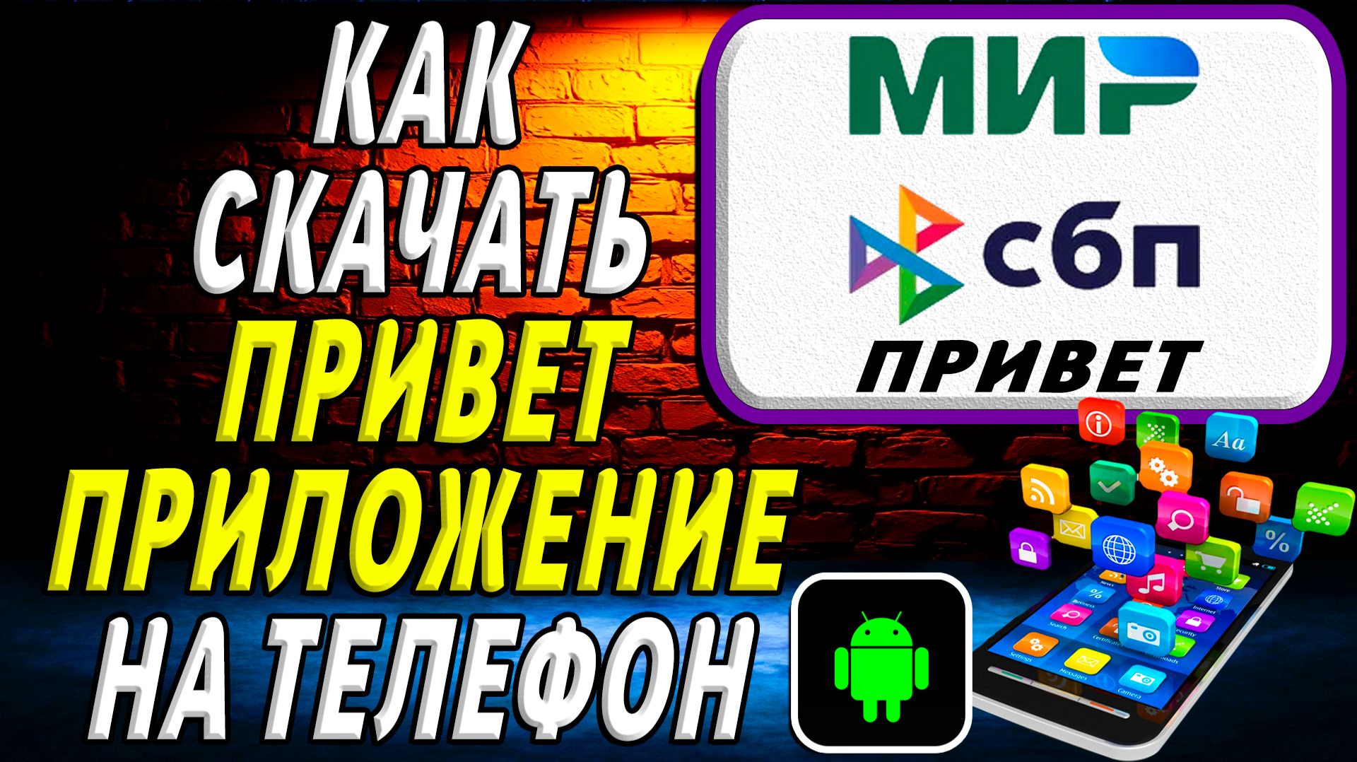 Как скачать Привет приложение на телефон на андроид смотреть онлайн