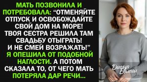 "Освобождайте свой дом на море! Твоя сестра решила там свадьбу сыграть!" Я опешила, а потом...