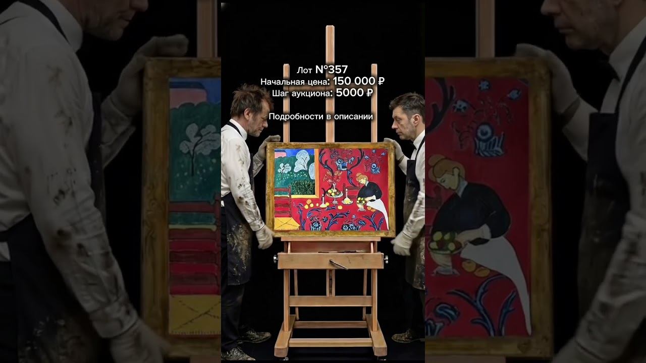 Лот №357 Анри Матисс “Красная комната” 70х90 см смотреть онлайн