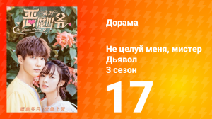 Не целуй меня, мистер Дьявол 3 сезон 17 серия