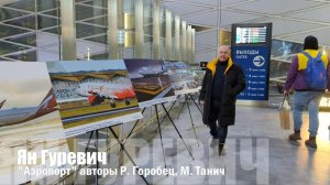 Ян Гуревич "Аэропорт" авторы М. Танич, Р. Горобец