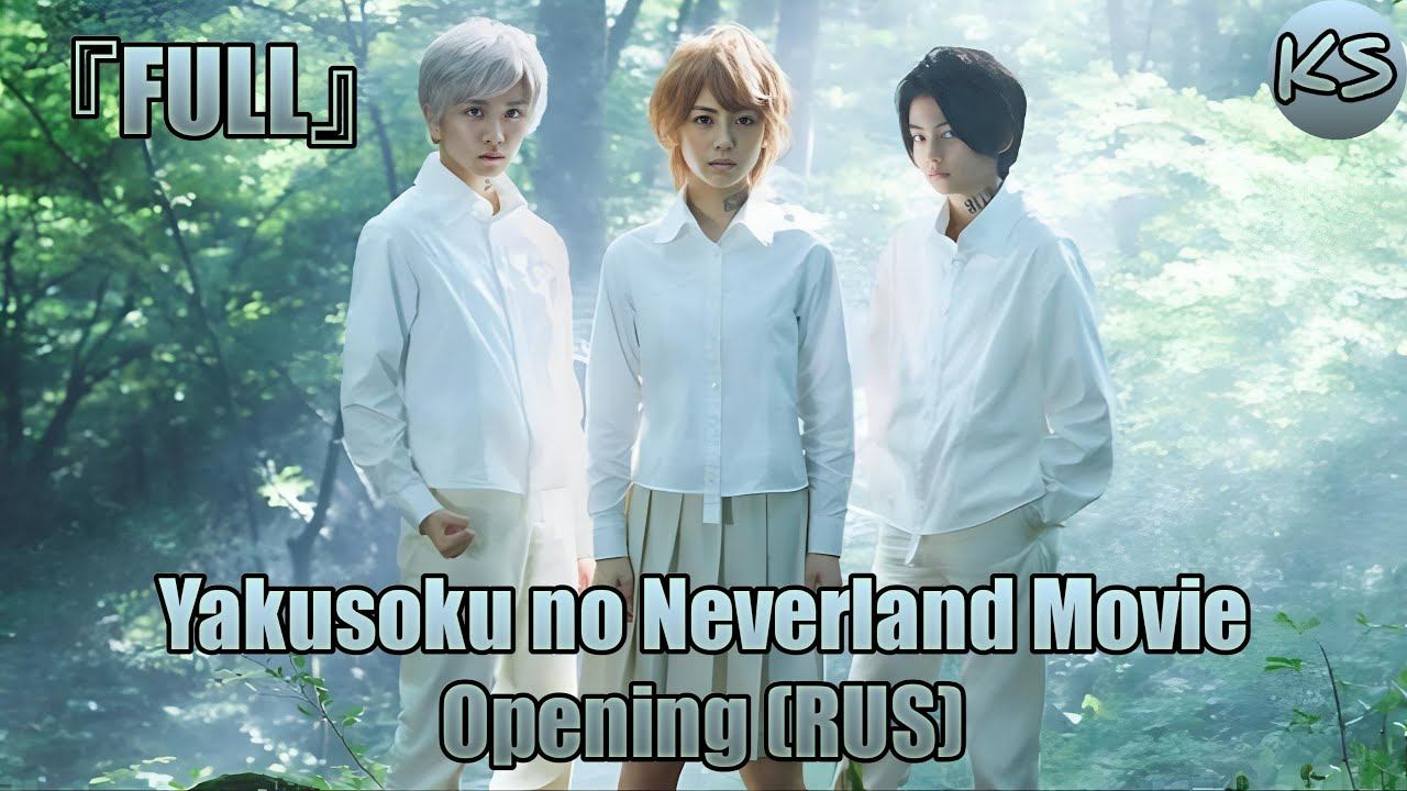 FULLYakusoku no Neverland Movie - Opening Tadashiku Narenai Russian cover by KhariStudio