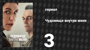 Чудовище внутри меня 3 серия «Слон в комнате» (сериал, 2025)