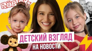 Обсуждаем с Варей и Алёной главные события 2025-го #детскийвзгляд