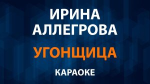 Ирина Аллегрова - Угонщица (Караоке)