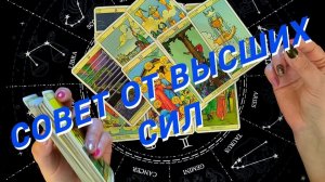 ❗️💥Срочно⚡️Весточки Свыше 🌷 Расклад Таро