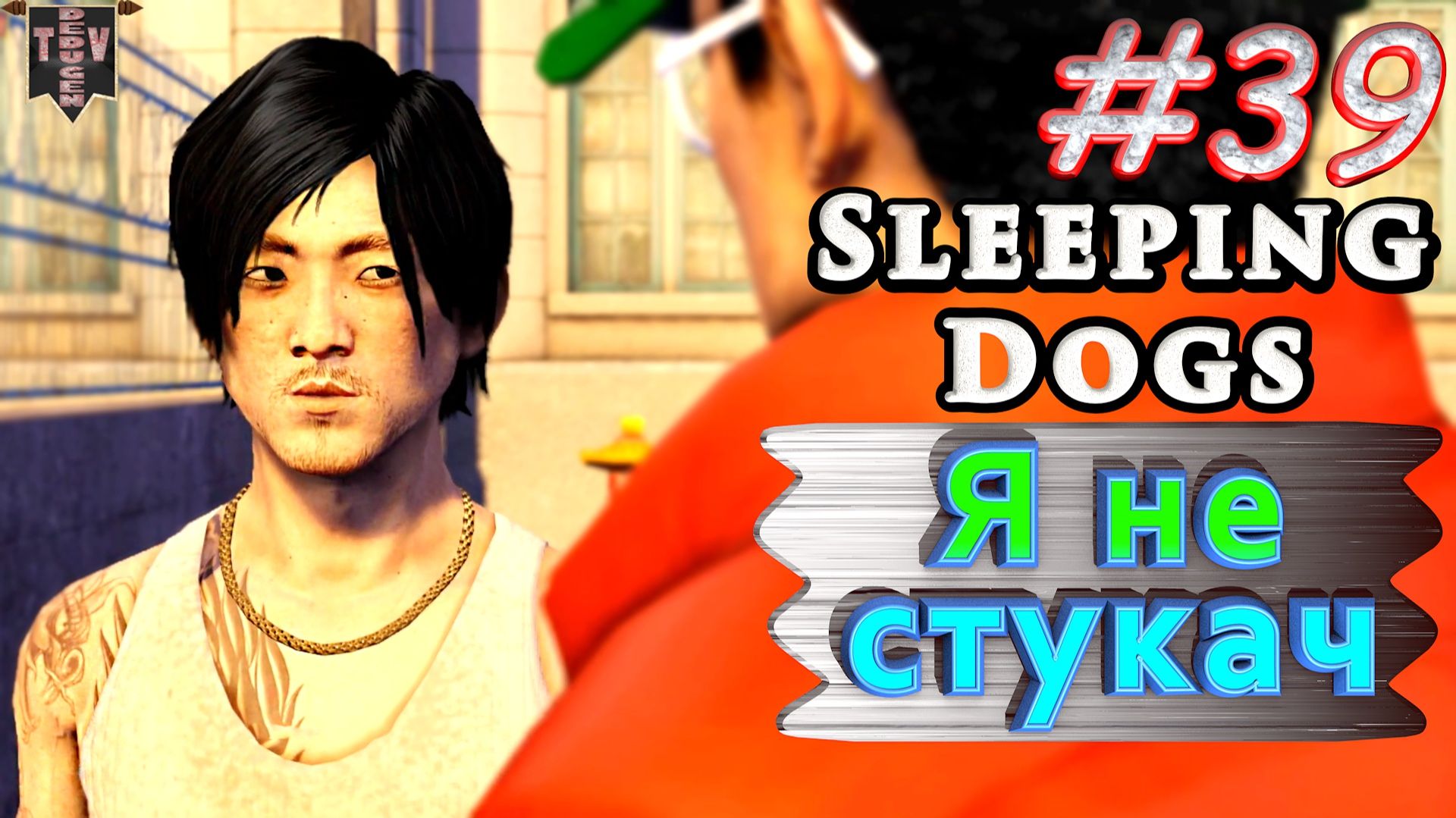 Я не стукач. Sleeping dogs. #39. Прохождение. смотреть онлайн