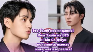 Когда Ким Тэхён и Пак Со Джун появились вместе, мир словно замер.  /ОЗВУЧКА TANIY/...