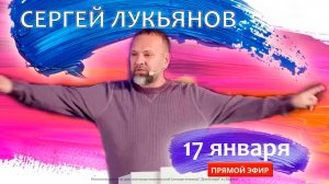 Сергей Лукьянов | Если хочешь больше