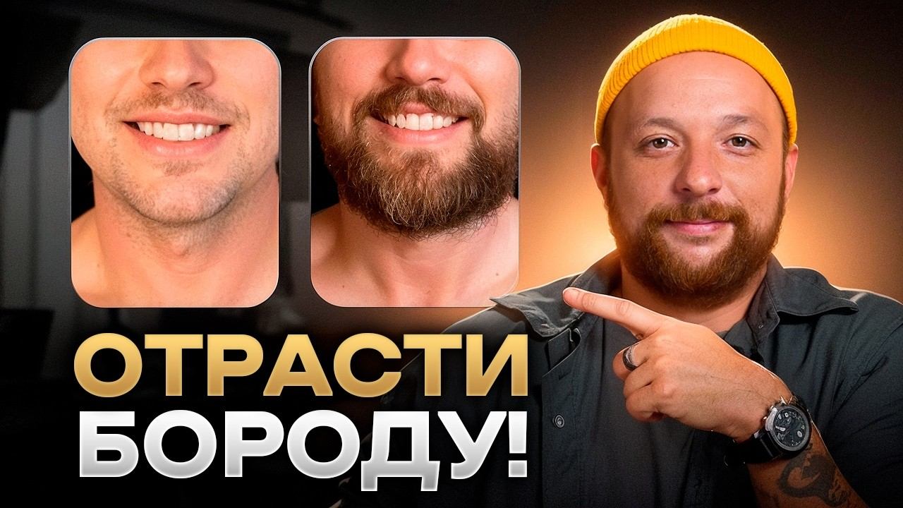ГУСТАЯ БОРОДА БЕЗ ГЕНЕТИКИ — ЭТО РЕАЛЬНО! Вот как это работает смотреть онлайн