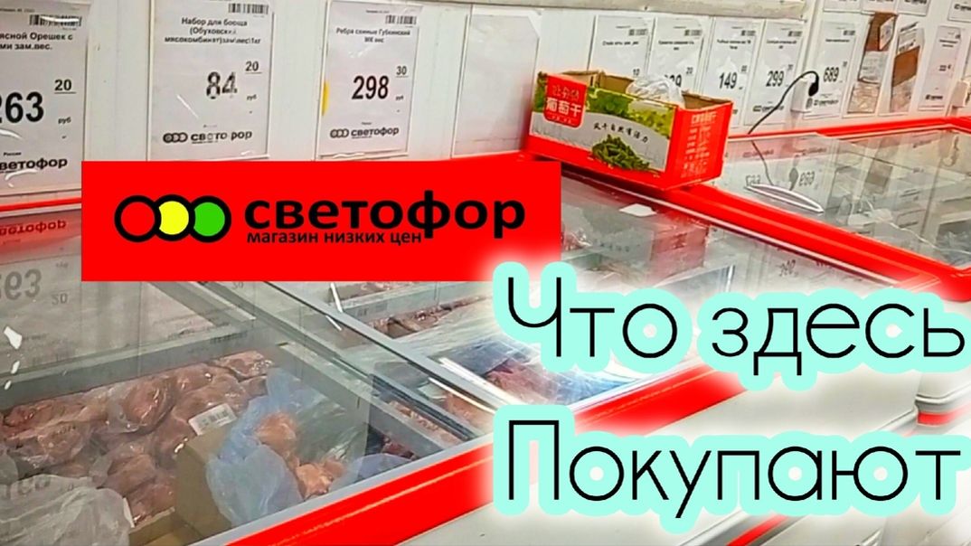 СВЕТОФОР🚦ЦЕНЫ НА МЯСО ОВОЩИ и ФРУКТЫ Обзор смотреть онлайн