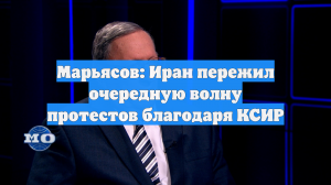Марьясов: Иран пережил очередную волну протестов благодаря КСИР