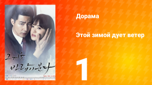 Этой зимой дует ветер 1 сезон 1 серия