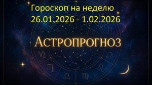 📅 Гороскоп на неделю с 26 января по 1 февраля 2026 года
