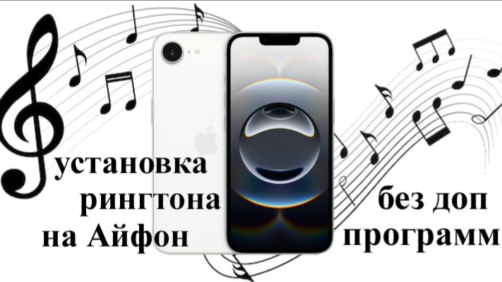 установка рингтона на звонок, на Айфон, без доп программ! смотреть онлайн
