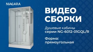 Видеоинструкция по самостоятельной установке кабины Niagara Premium NG-6012-01GQL и NG-6012-01GQR