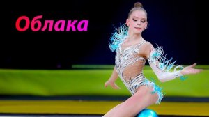 №179 КАЗАКИ ДЕЛАЮТ ХИТЫ - Облака(1:30)/Индивидуальная программа/Музыка для художественной гимнастики