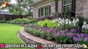 Дворы и сады 🍒 идеи оформления дачи в объятиях природы 🏡 (26) 🌳