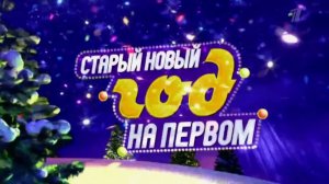 Анонс Старый Новый Год на Первом (2017)