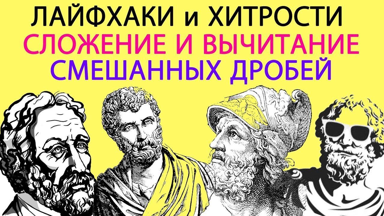 Сложение и вычитание смешанных дробей смотреть онлайн