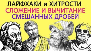 Сложение и вычитание смешанных дробей