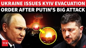 Покиньте Киев немедленно»: власти Украины издали приказ об эвакуации после того, как Россия нанесла