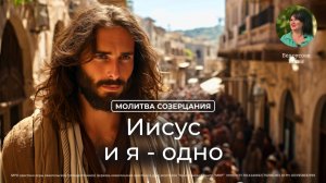 Иисус и я одно |  Белоусова Юлия