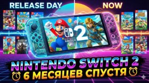 Nintendo Switch 2 полгода спустя