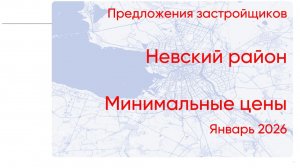 Невский район. Январь 2026. Битва фаворитов и Investra Monitor
