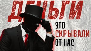 Формула БОГАТСТВА: Что тебе НИКОГДА не говорили о НАСТОЯЩИХ ДЕНЬГАХ!