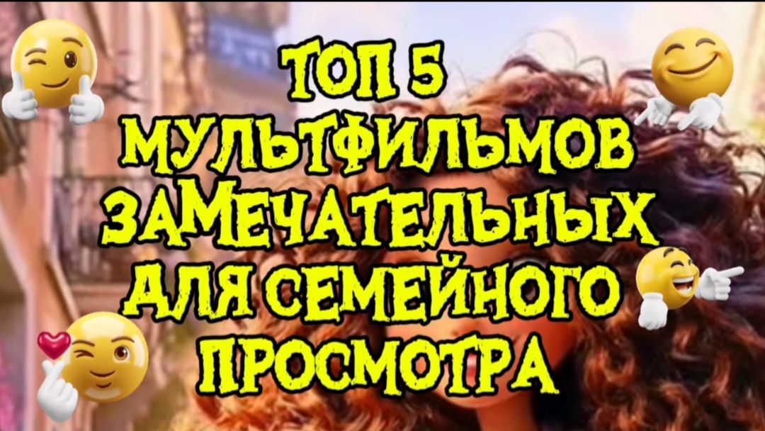 ТОП 5 ЗАМЕЧАТЕЛЬНЫХ МУЛЬТФИЛЬМОВ ДЛЯ СЕМЕЙНОГО ПРОСМОТРА смотреть онлайн