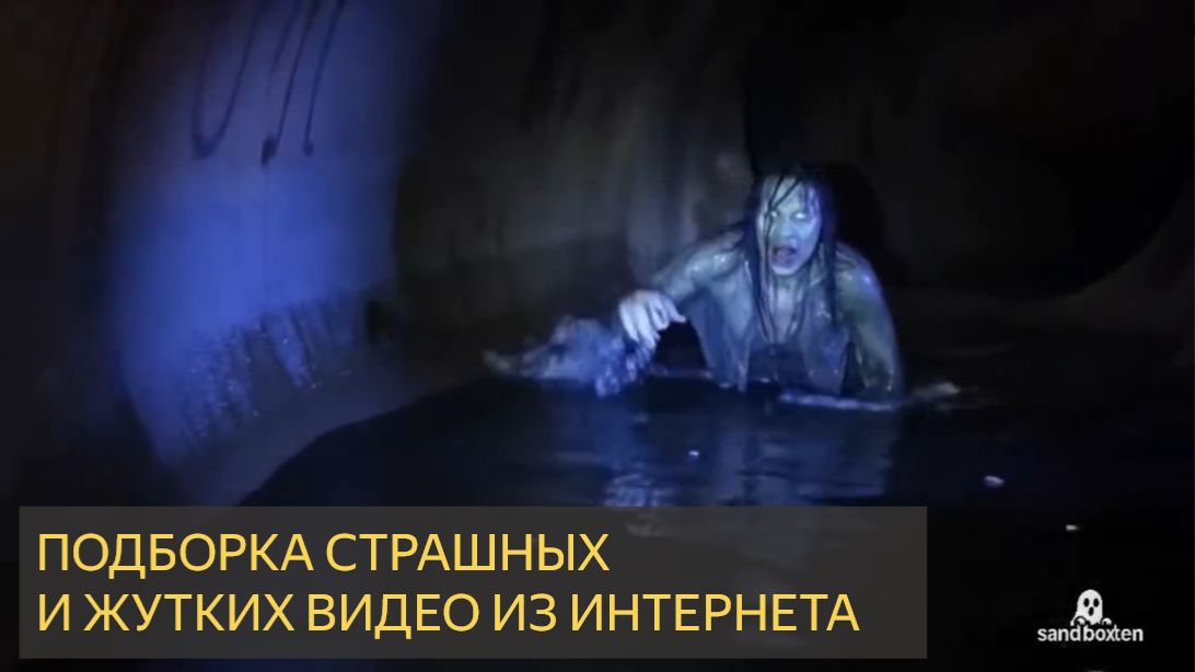 Подборка жутких и страшных видео интернета смотреть онлайн