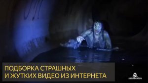 Подборка жутких и страшных видео интернета