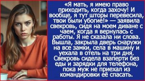 Я мать, я имею право приходить, когда захочу! | ИСТОРИИ ИЗ ЖИЗНИ | АУДИО РАССКАЗЫ