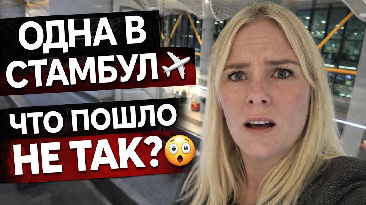 Я полетела в Стамбул ОДНА ✈️ Что пошло не так… смотреть онлайн
