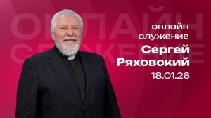 Онлайн служение | Сергей Ряховский  | 18 января  | #cogmos