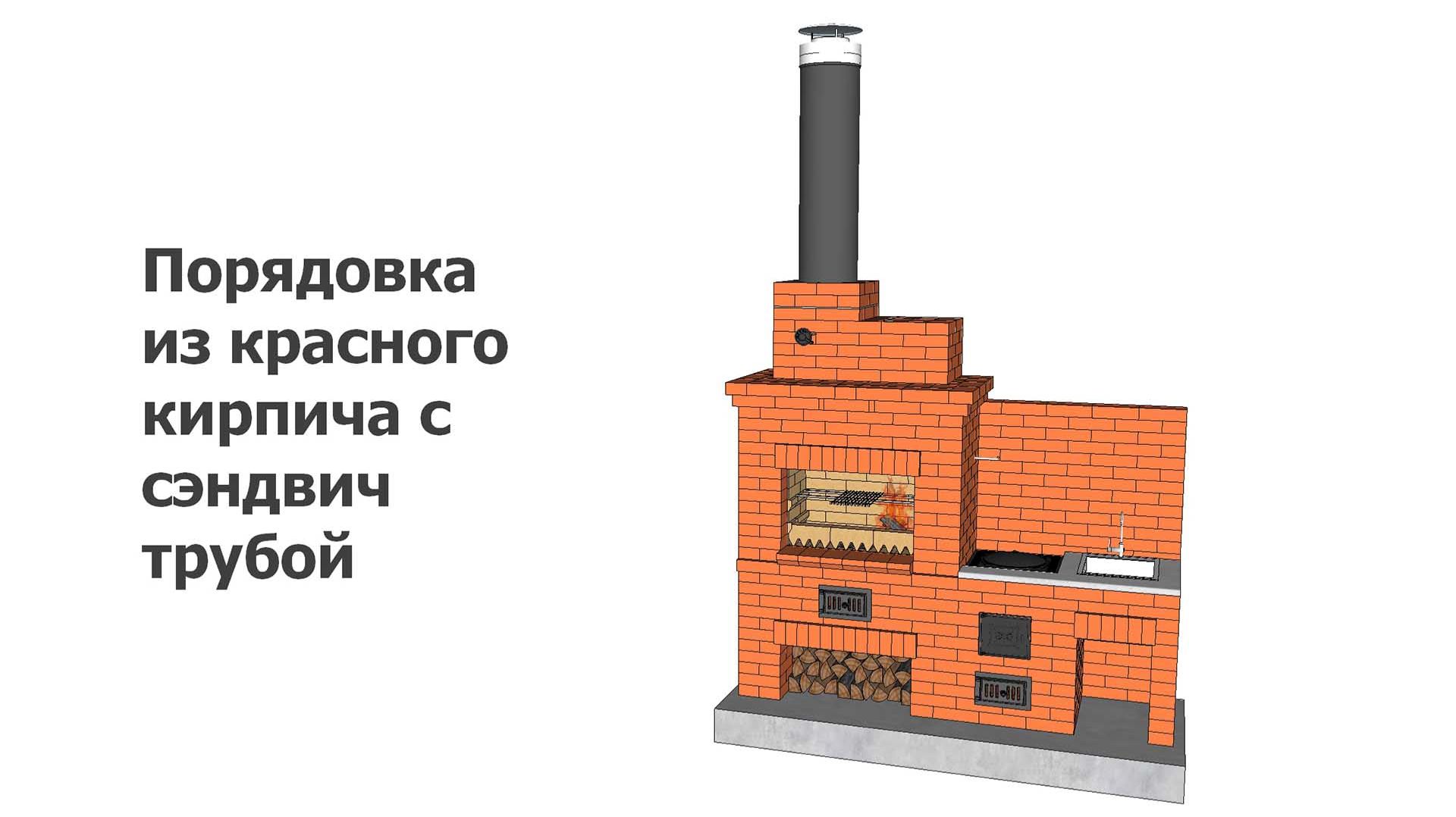 Порядовка из красного кирпича с сэндвич трубой смотреть онлайн