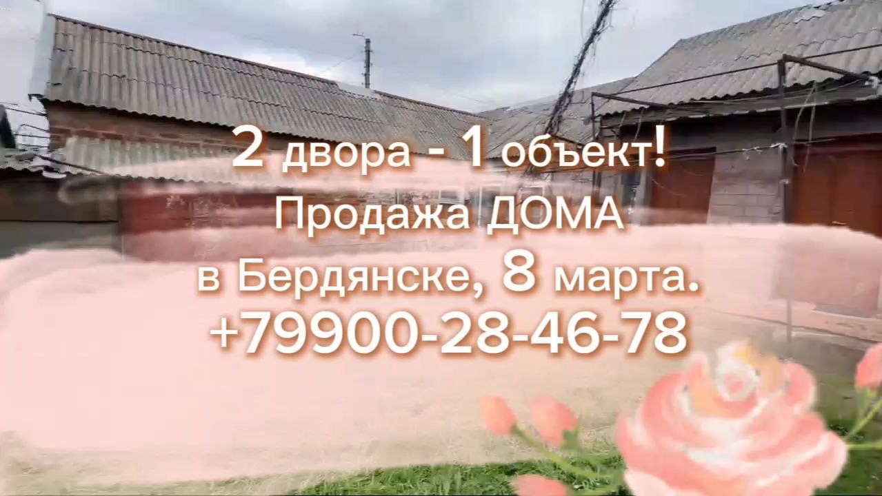 дом 92 кв метра в Бердянске в районе 8 марта смотреть онлайн