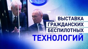 Путин посетил выставку гражданских беспилотных технологий в Москве