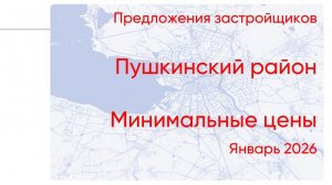Цены на новостройки: Пушкинский район. Январь 2026. Битва фаворитов и отчет Investra Monitor