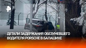 Пришлось стрелять по колесам: подробности задержания водителя Porsche в Балашихе